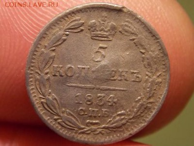 5 копеек 1834 год спб нг 23.07.17. В 22.00. По МСК. - DSCN2168-1