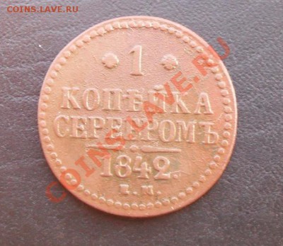 1 коп сереб 1842г.ЕМ С РУБЛЯ! до 03.03.2011 22.05 МСК - SDC10973