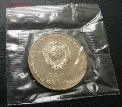Рубль 50 лет Сов.Вл. пруф в запайке Н с 200 руб до 26.07.17 - IMG_3900-20-07-17-04-53.JPG