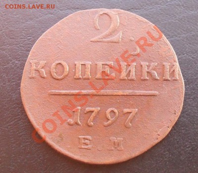 2копейки 1797г.ЕМ С РУБЛЯ! до 03.03.2011 22.10МСК - SDC10924