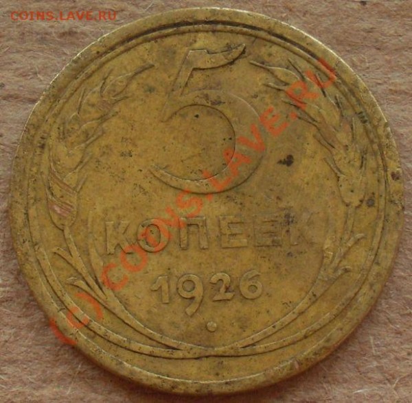 5 коп 1926 - SL381277.JPG