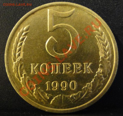 5 Копеек -----1990 М----- Красивая! до1.03 в 22.00 мск - DSC07553.JPG