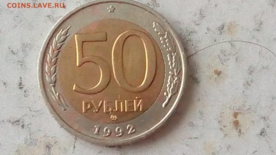 50 рублей 1992г ММД до 23.07.17 - IMG_20170720_184001