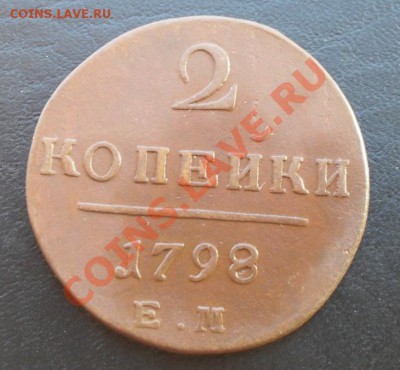 2копейки 1798ЕМ С РУБЛЯ! до 03.03.2011 22.10МСК - SDC10935