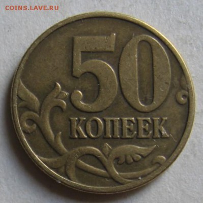 50 копеек 2002 м Б4 или Б5? - 004.JPG