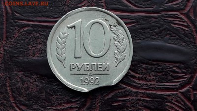 10 рублей 1992 лмд выкус. До 26.07 - IMG_20170616_204144_8