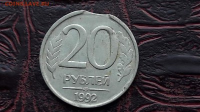 20 рублей 1992 лмд. Выкус. До 26.07 - IMG_20170616_204140_6