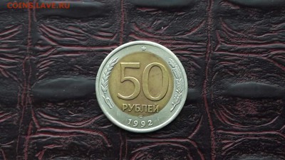 Смещение 50р 1992 лмд. До 26.07 - IMG_20170706_174045_23