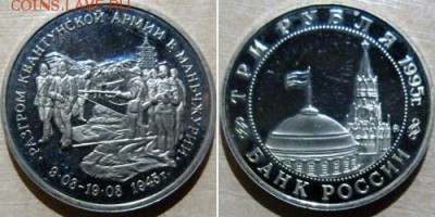 3 рубля 1995 "Разгром квантунской армии" Пруф. Оценка - Разгром квантунской армии
