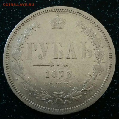 1 рубль 1878 года - 1500566882