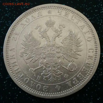 1 рубль 1878 года - 1500566888