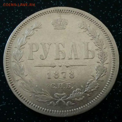 1 рубль 1878 года - 1500566886