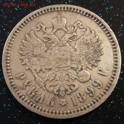 1 рубль 1899 - 1500566873