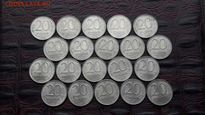 20 рублей 1993 ммд 20шт. До 26.07 - IMG_20170720_194033_43