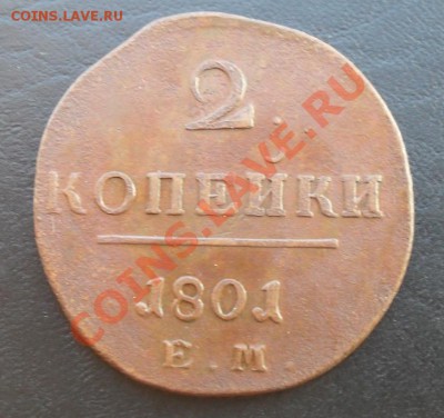 2копейки 1801г.ЕМ С РУБЛЯ! до 03.03.2011 22.15 МСК - SDC10930