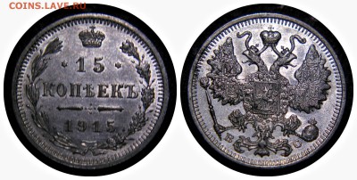 15 копеек 1915 год Штемпельный блеск 22.07.17 22:00 - 15 копеек 1915