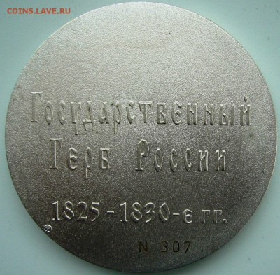 Памятная медаль "Государственный герб России 1825-1830 г.г." - P1230436.JPG
