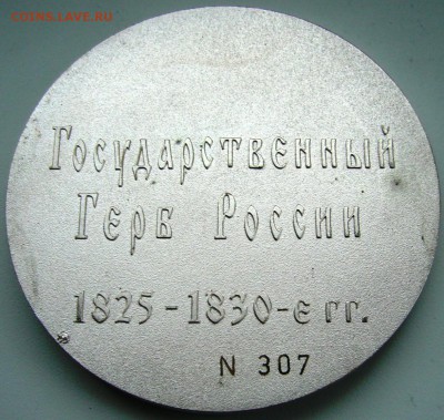 Памятная медаль "Государственный герб России 1825-1830 г.г." - P1230437.JPG