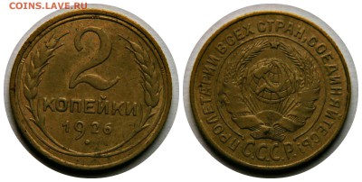 2 копейки 1926 год  22.07.17 22:00 - 2к1926