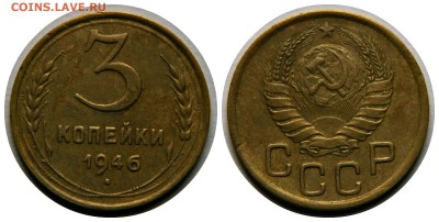 3 копейки 1946 год 22.07.17 22:00 - 3к1946