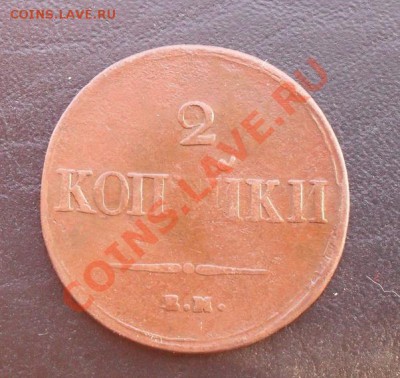 2копейки 1838г.ЕМ НА С РУБЛЯ! до 03.03.2011 22.15 МСК - SDC11005