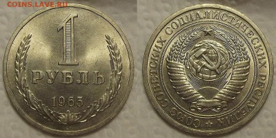 1 рубль 1965 unc - мешковый! прицениться - 19651аир.JPG