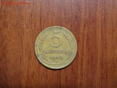 5 копеек 1945 до 23.07 22.00 - DSC08459.JPG