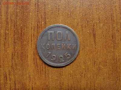 Полкопейки 1925, красивая до 23.07 22.00 - DSC08457.JPG