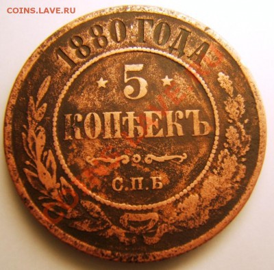 5 копеек 1880 С.П.Б. - 5к-1.JPG