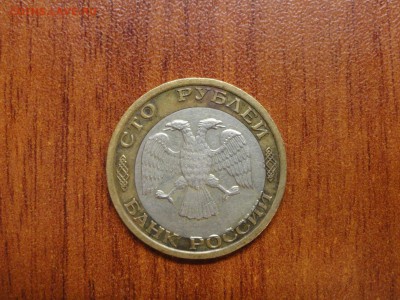 100 рублей 1992 ммд, сдвиг - DSC08462.JPG