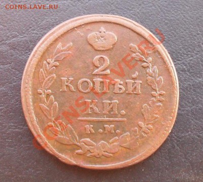 2 копейки 1820г.КМ АД С РУБЛЯ! до 03.03.2011 22.20 МСК - SDC10993