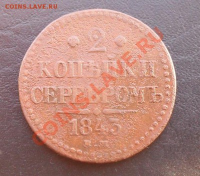 2к сереб.1843г.ЕМ С РУБЛЯ! до 03.03.2011 22.20 МСК - SDC10967
