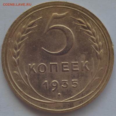 5 копеек 1935 г., новый тип. - DSC_5000.JPG