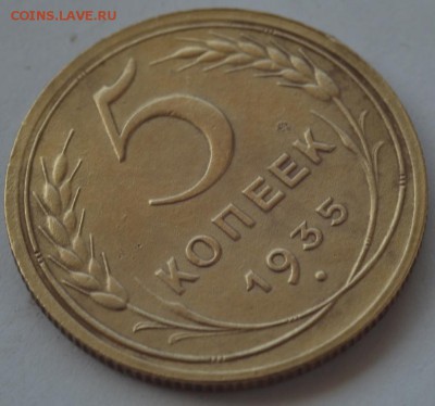 5 копеек 1935 г., новый тип. - DSC_5002.JPG