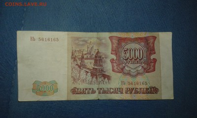 5000 рублей 1993(94) года - 20170720_223849