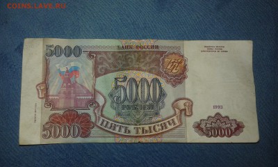 5000 рублей 1993(94) года - 20170720_223906