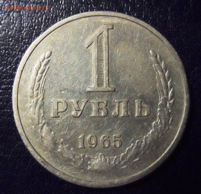 1 рубль 1990 и 1965 + БОНУСЫ до 26.07.2017 - SAM_8860.JPG