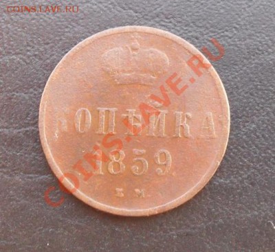 Копейка 1859г.ЕМ С РУБЛЯ! до 03.03.2011 22.30 МСК - SDC11014