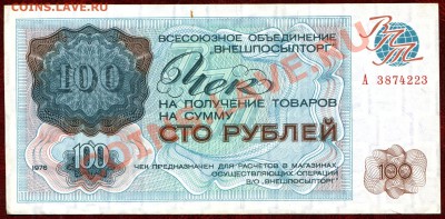 Чек "ВПТ" 100рублей 1976г.  До 27 февр.2011г. 22-00 Мск - img167