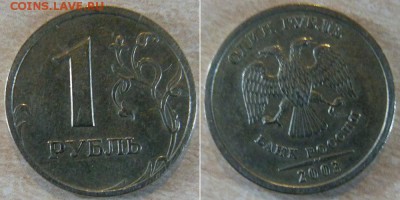 1 рубль 2003 СПМД. Определение подлинности и оценка - 1 рубль 2003