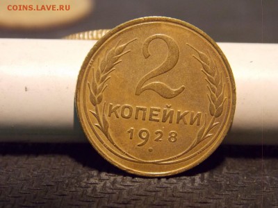 2 копейки 1928 год шт. 1.3.Б до 23.07.2017. в 22.00. по мск. - post-2420-0-88838200-1491767750