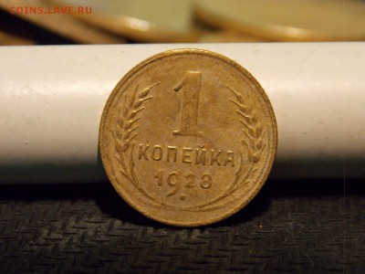 1 копейка 1928 год шт.2. до 23.07.2017. в 22.00. по мск. - post-2420-0-72177400-1491767827