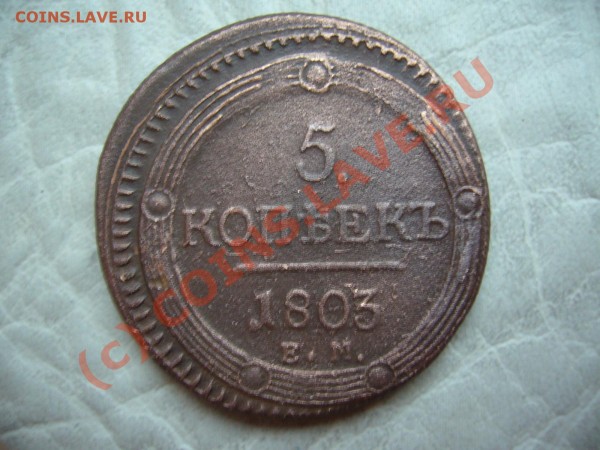 5 копеек 1803 ем - P1060895.JPG