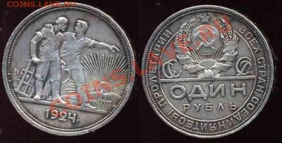 Рубль 1924 года-ПЛ-Серебро - 1924