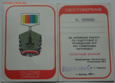 Знак "За отличную работу по подготовке.....XXII Олимпиады" - DSC08284.JPG