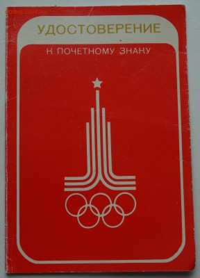 Знак "За отличную работу по подготовке.....XXII Олимпиады" - DSC08283.JPG