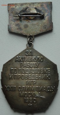 Знак "За отличную работу по подготовке.....XXII Олимпиады" - DSC08281.JPG