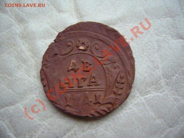 деньга 1741 - P1060897.JPG