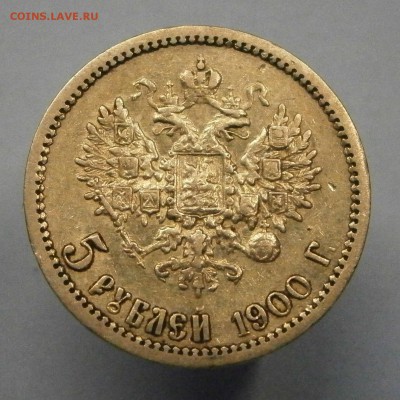 5 рублей 1900 ФЗ. На подлинность и оценку. - P7220124.JPG