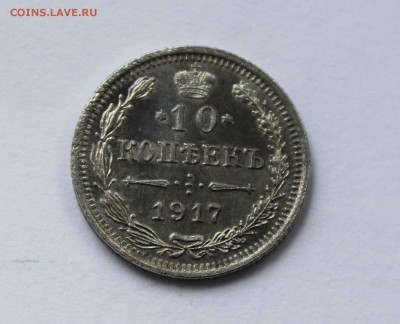 10 копеек 1917г. вс Предпродажная оценка - IMG_9477.JPG